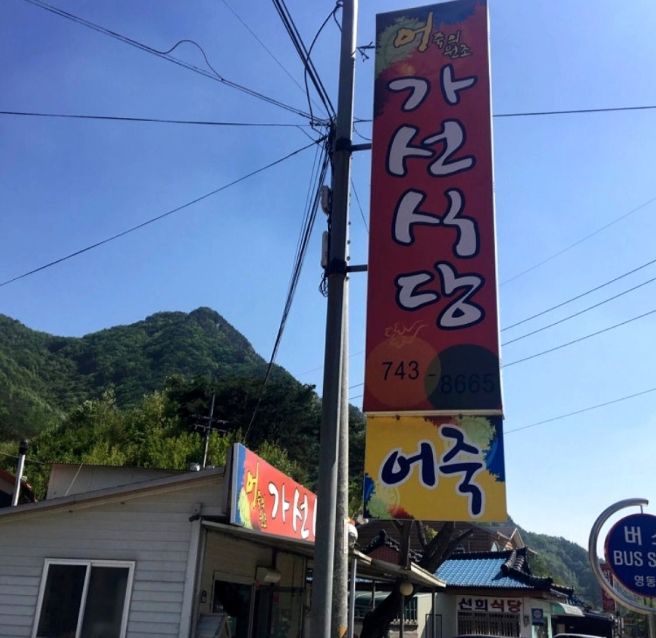 우리나라 어죽 원조집《가선식당》3대 68년 전통! 금강 상류에서 잡은 청정 민물고기를 끓여서 만든...