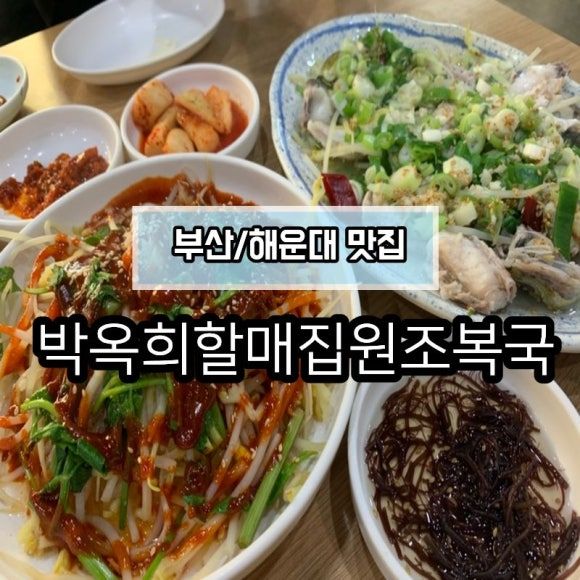 [부산/해운대 맛집] 박옥희할매집원조복국