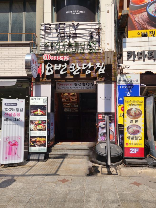 부산시 중구 남포동 비프광장 70년 전통의 맛집 18번 완당집