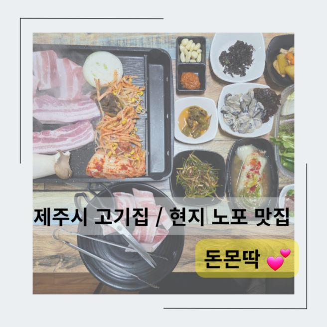 제주오겹살 혼밥 제주시청 맛집 현지인 노포