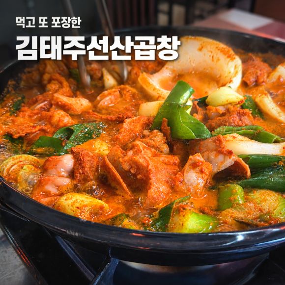 놀면뭐하니? 구미 선산곱창 맛집 | 김태주선산곱창 구미본점 솔직후기