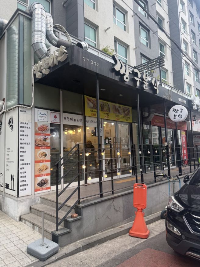 제주도 분식 " 짱구 분식"