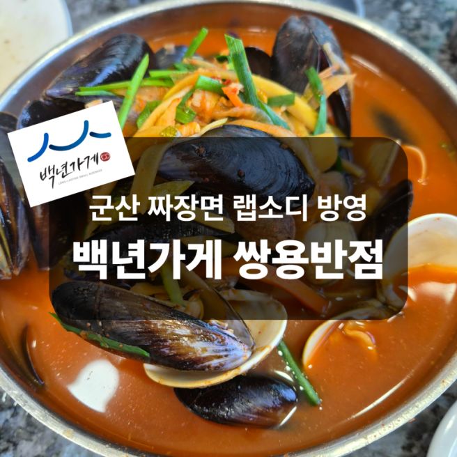 군산 백년가게 쌍용반점, 짜장면 랩소디 짬뽕 맛집 내돈내산 솔직후기
