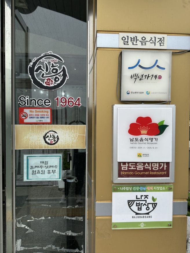 나주맛집 나주 신흥장어, 전남 운전면허시험장 근처에 있어서 더 좋아요!