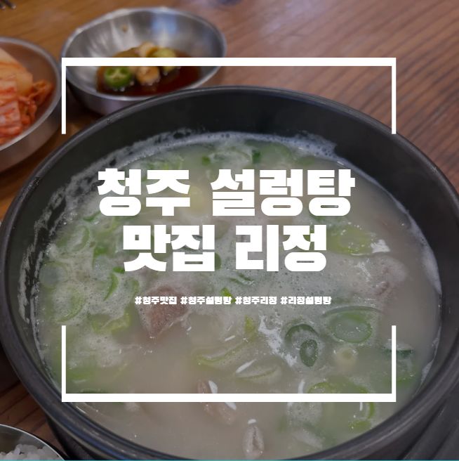 청주 설렁탕 맛집 리정, 국물 진한 한 그릇 후기(내돈내산)
