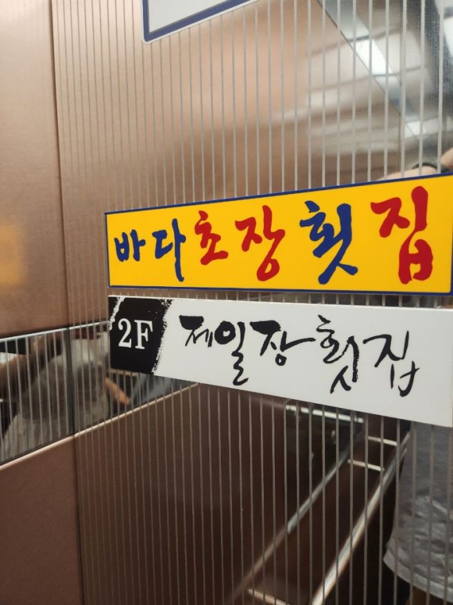 [광안리맛집]광안리 회 맛집 "제일장횟집" 오랜전통을 지켜온 자연산횟집, 대화하기 편한 룸 구조