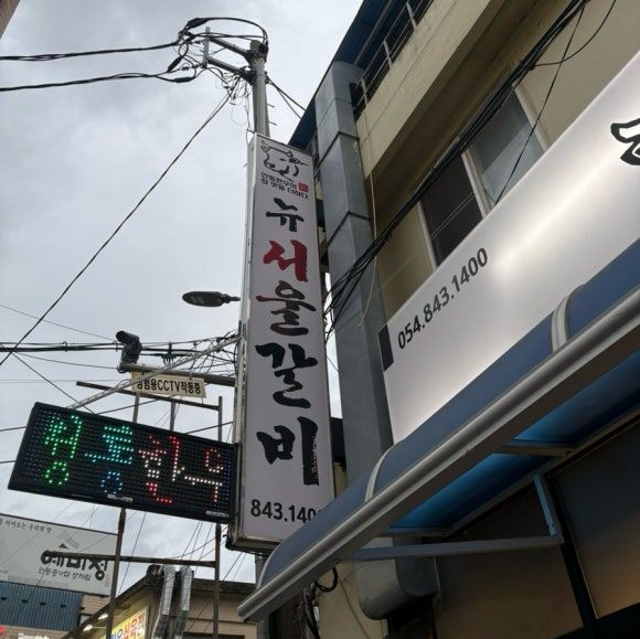 [안동 맛집] 안동 정통 한우/갈비골목/뉴서울갈비