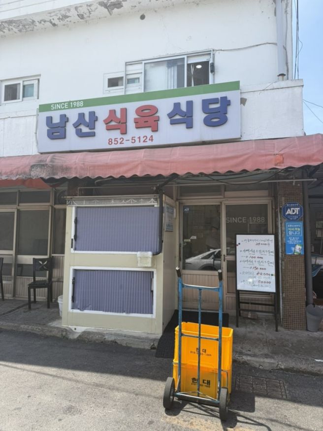 경산 노포 맛집 남산식육식당 한우 뭉티기 추천