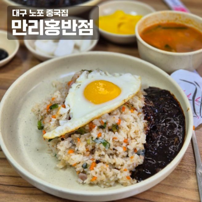 계명대맛집 대구노포중국집 만리홍반점 대구볶음밥맛집 내돈내산 솔직후기