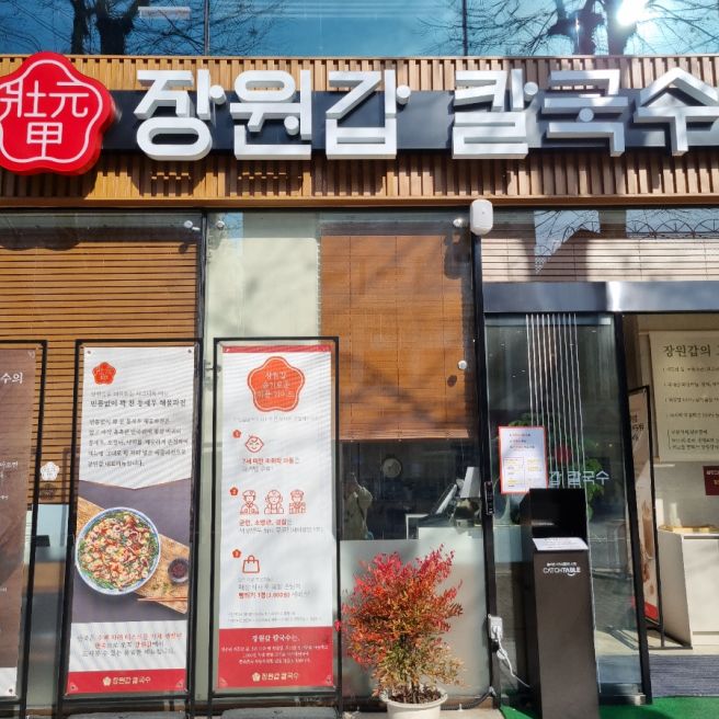 대전 중구 성심당 근처맛집 들기름여운이 남는 장원갑칼국수