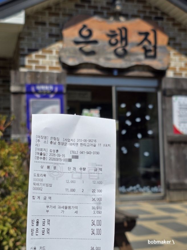 청양군 대치면 칠갑산맛집 <은행집> 뚝배기비빔밥 청국장,도토리묵무침