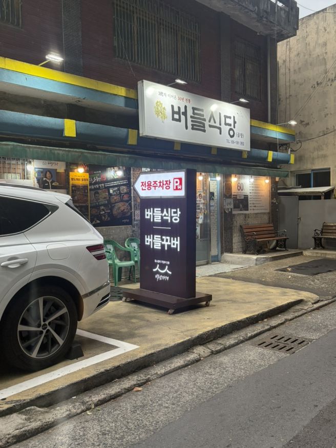 대구 두류 곱창전골맛집 버들식당, 버들꾸버 본점 솔직 후기