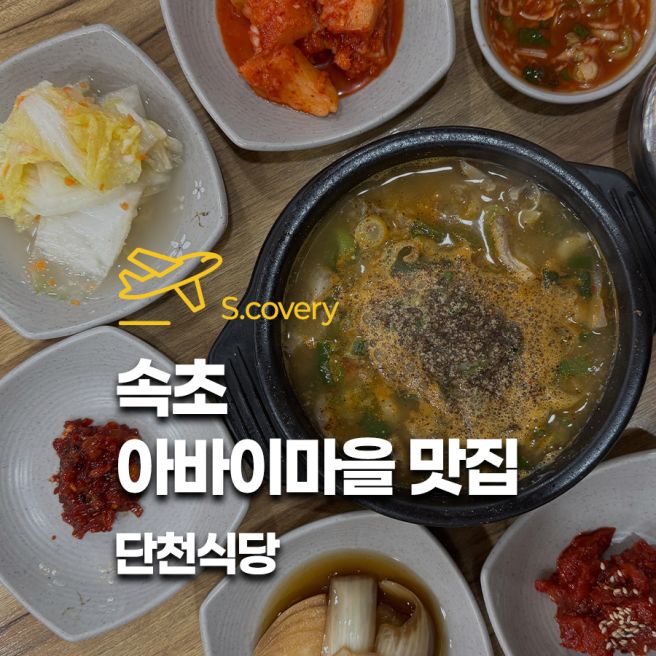 속초 아바이마을 맛집 단천식당 아침식사 순대국 맛집