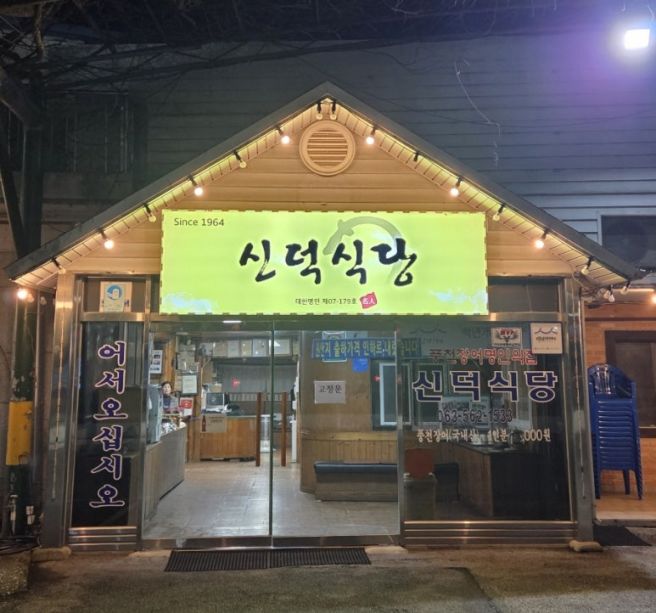 [고창장어 맛집] 고창 가성비 장어 맛집 신덕식당