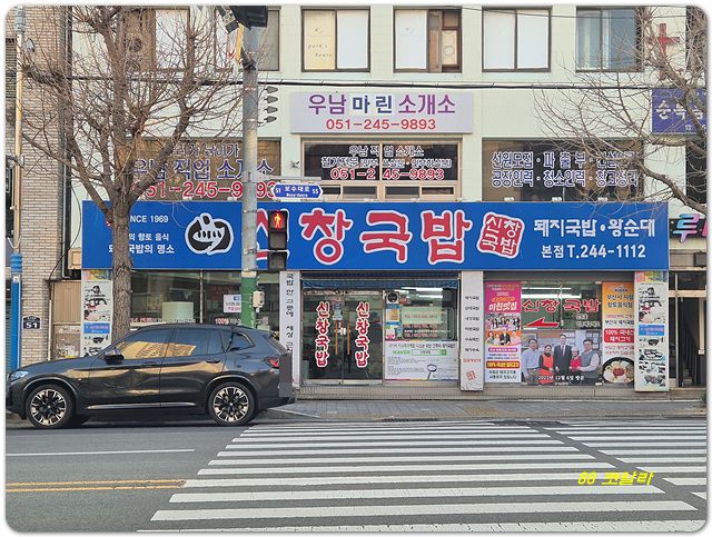 부산 토성동 돼지국밥 맛집 신창국밥 본점