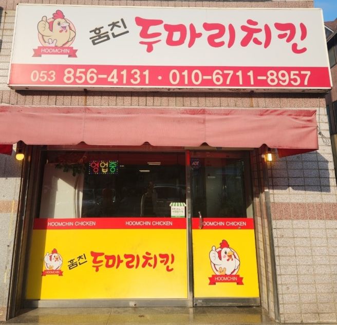 경산 하양맛집 [훔친두마리치킨] 19년 내공 버섯찜닭 추천!!!