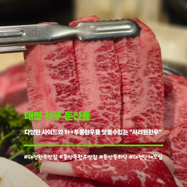 [대전 서구] 둔산동 한우 맛집 사리원 본점 1++투뿔한우 제대로 즐긴 후기