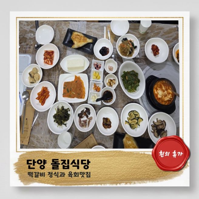단양 돌집식당 마늘떡갈비정식 현지인이 인정하는 줄서는 맛집 솔직후기