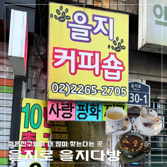 을지로｜을지다방 MZ들이 더 많이 찾는 힙지로 레트로 커피숍 (부제: 이찬원 팬클럽)