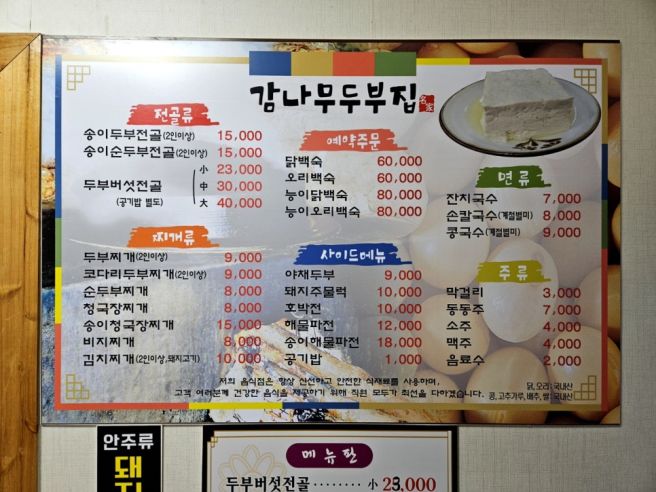 경산 팔공산 맛집 [감나무두부집] – 100% 국산콩으로 만든 순두부찌개와 야채두부로 건강하고 맛있게!!