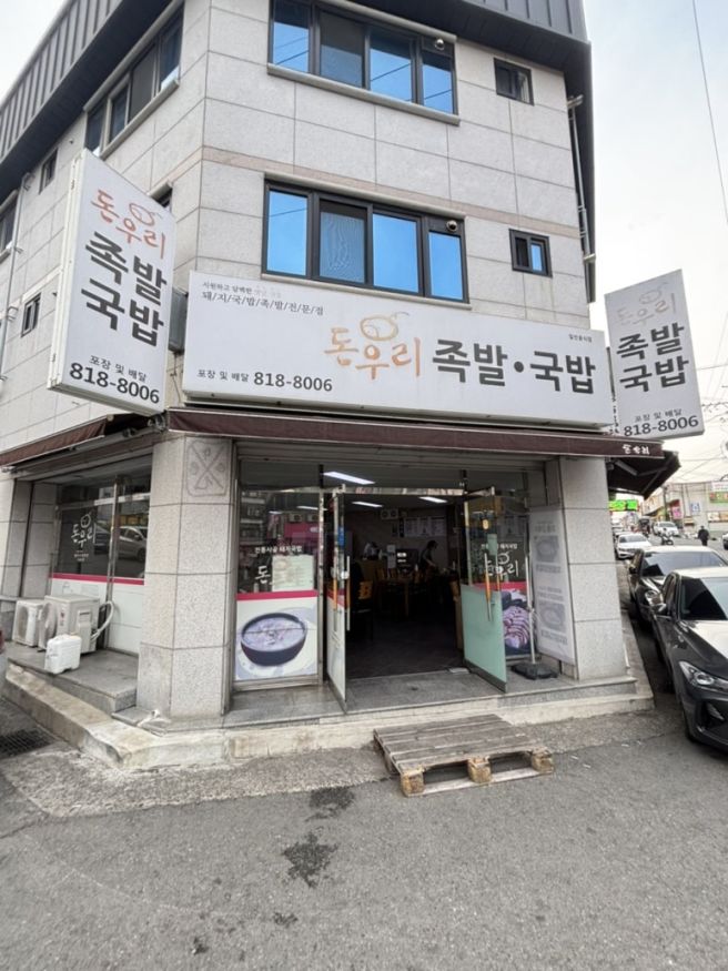 경산영대차돌된장찌개 맛집 돈우리