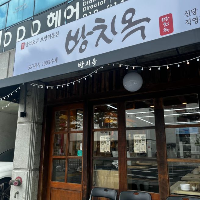 황칠의 깊은 풍미가 살아있는 든든한 서울중구맛집 방치옥