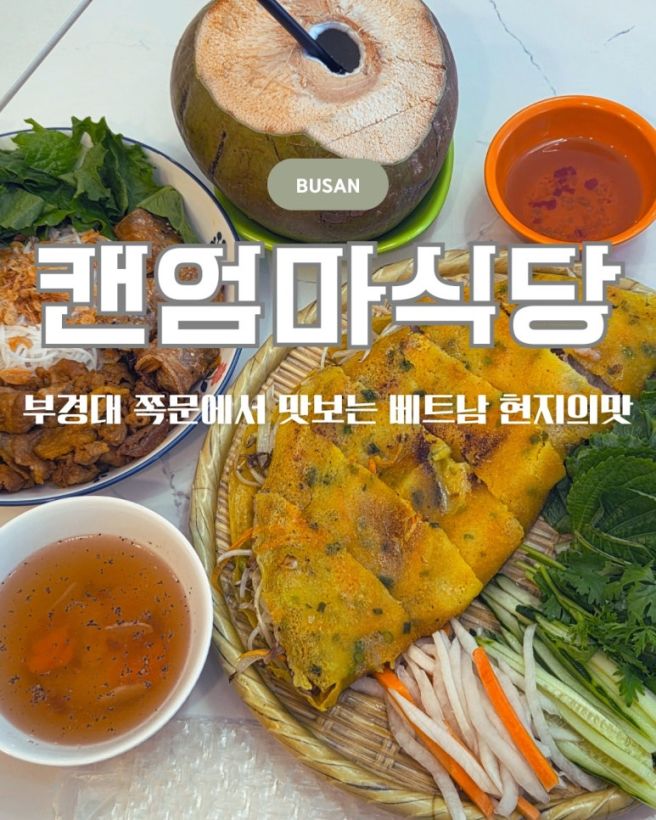 부산 베트남 음식 캔엄마식당 여권 없이 떠나는 현지 감성 맛집