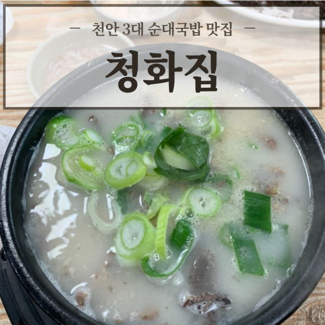 천안 병천순대거리 3대 순대국밥 맛집 ‘청화집’ 메뉴 추천