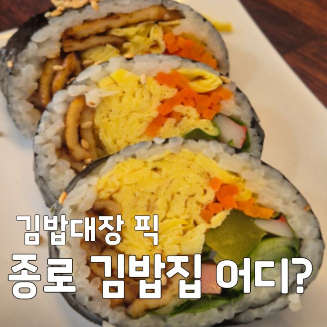[생생정보 종로 김밥] 크리에이터 김밥대장 픽! 팔판동김밥앤토스트, 예찬김밥, 늘솜김밥 위치 및 특징...