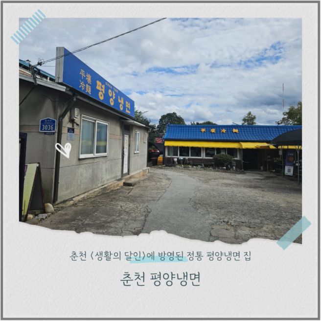 춘천 평양냉면 Ι 생활의 달인 사농동 정통 평양냉면 맛집