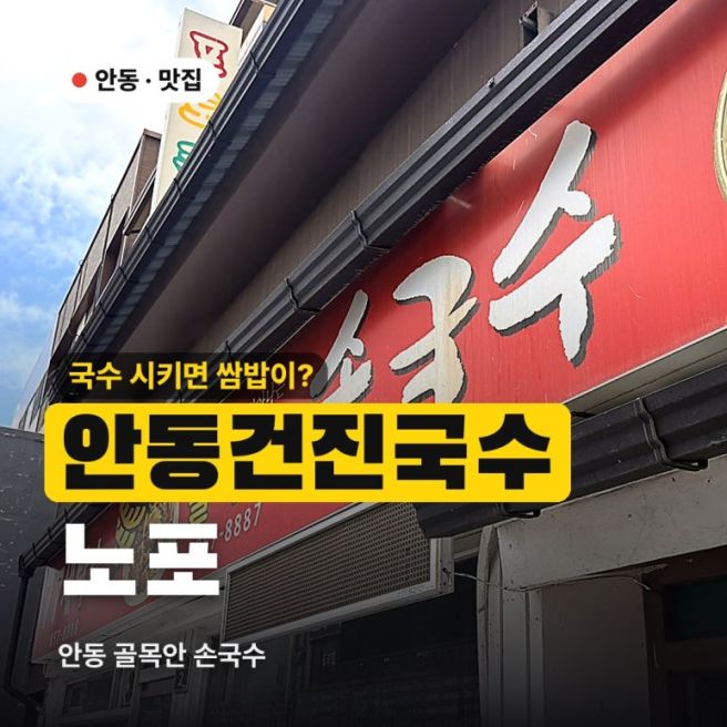 [안동 근본 맛집] 국수 시키면 쌈밥이 나오는 근본 노포! 안동건진국수 맛집 '골목안 손국수' 솔직 후기