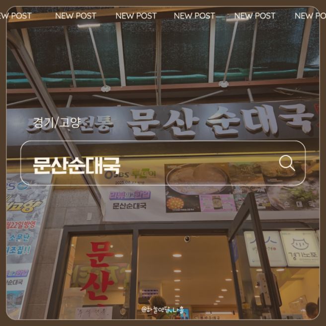 [경기/고양] 일산시장 순대국 맛집, 문산순대국 50년 전통 순대국 맛집!