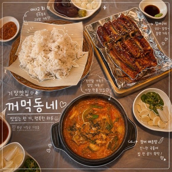 기장 맛집 _ 꺼먹동네 아나고회 장어구이 현지인 맛집 후기