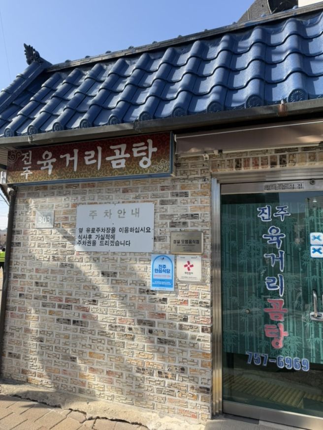 경남 진주 오래된 맛집 육거리곰탕