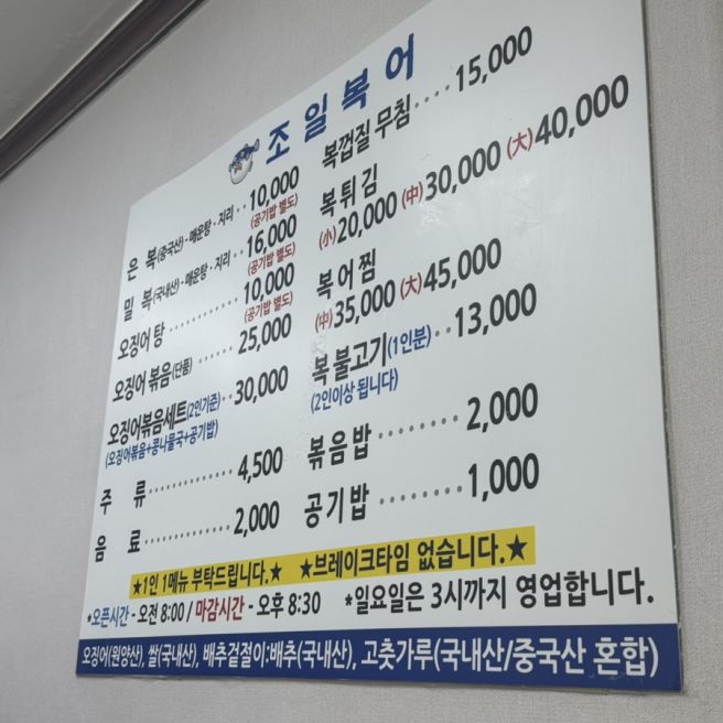 [김천 신음동] 조일복어 오징어볶음세트 먹고 왔오용 !!!