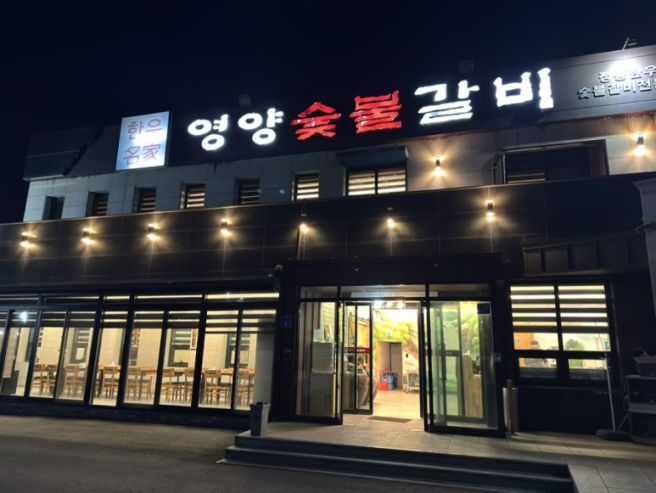 영천 한우 소고기 맛집 <영양숯불갈비 도남점> 내돈내산 후기 영천한우숯불단지