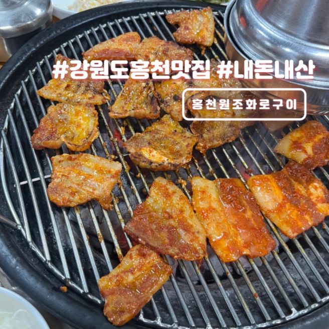 강원도 홍천 맛집 홍천원조화로구이 현지인 점심 추천 내돈내산