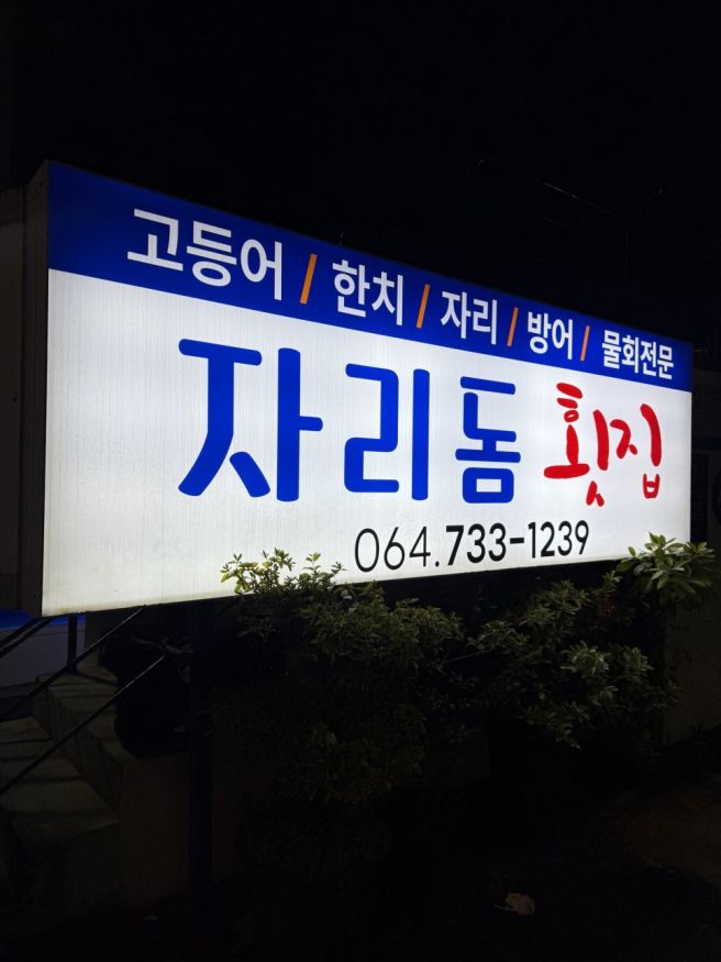 제주 서귀포 고등어회 맛집 현지인들에게 유명한 자리돔횟집