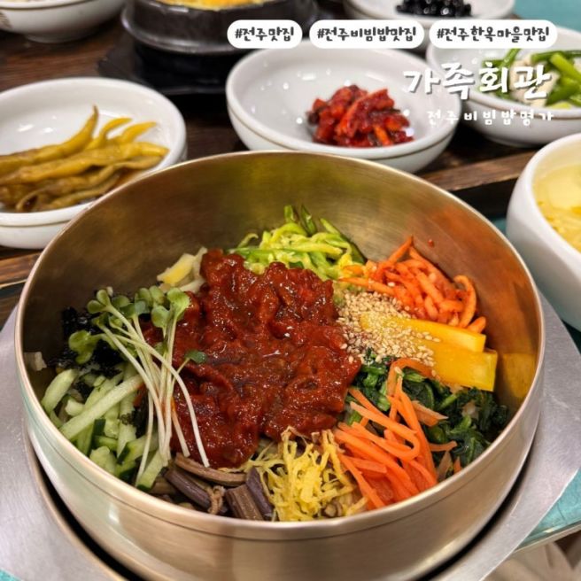 전주한옥마을비빔밥 전주육회비빔밥 찐맛집 전주음식 명인1호 가족회관
