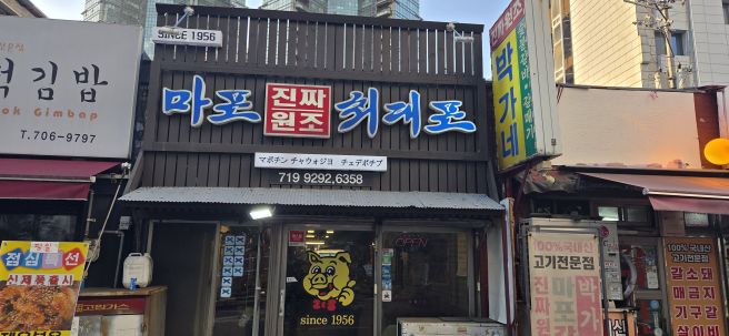 오늘 소개할 맛집은요 서울 마포구 공덕동 마포진짜원조최대포에서 저녁을 먹었습니다.