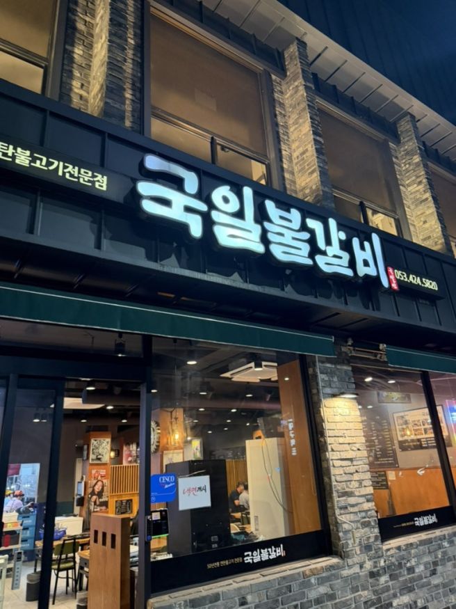 대구역 블루리본 맛집 국일불갈비 내돈내산