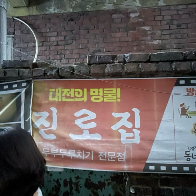 [대전 중구] 두부 두루치기 주말 웨이팅 “진로집”