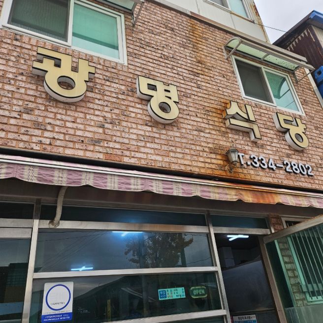 영천 맛집 광명식당 신기한 짬뽕의 세계 현지인추천 내돈내산