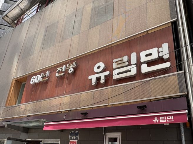 중구맛집 .. 유림면