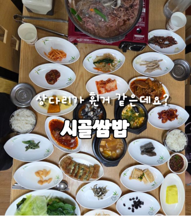 경주 대릉원 첨성대 맛집 할머니의 손맛 시골쌈밥