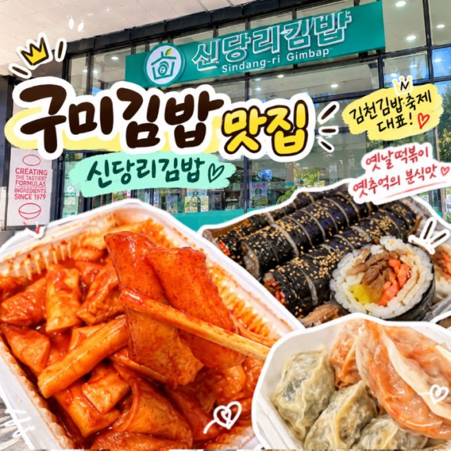 구미김밥맛집, 김천김밥축제에 나간 옛날 분식 산동 신당리김밥