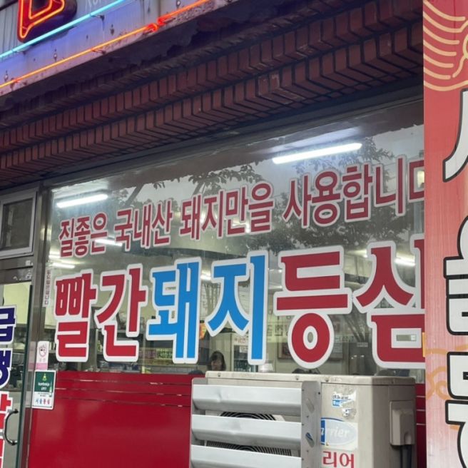 대구 비산동 맛집 ‘서울등심식당’ 고깃집 내돈내산 솔직 후기