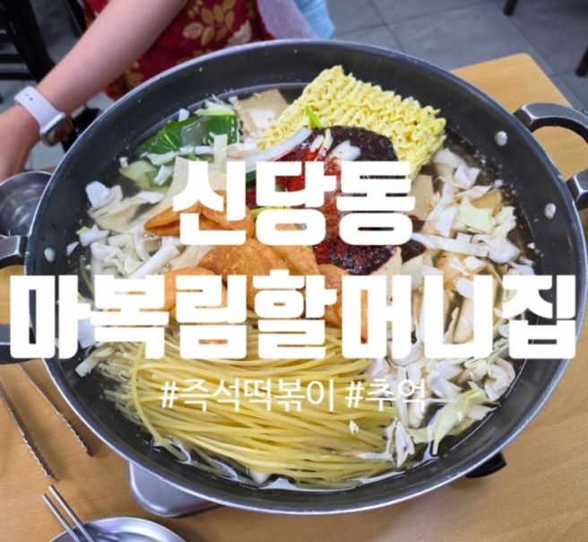 [서울/중구] 신당동 떡볶이 타운 평일 방문기, '마복림할머니집' 또간집 인증!