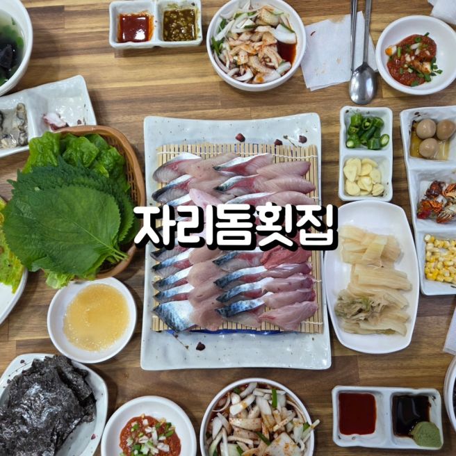안 가면 평생 후회할 서귀포시 가성비 최고 횟집, <자리돔횟집>