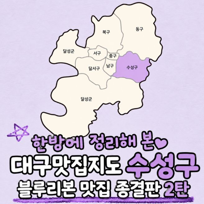 [대구 수성구 맛집 추천] 블루리본 선정 맛집 (2탄) + 12곳, 숨은 맛집까지 총정리